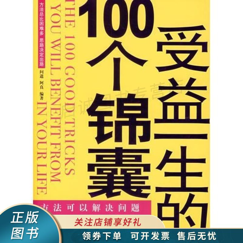 受益一生的100个锦囊
