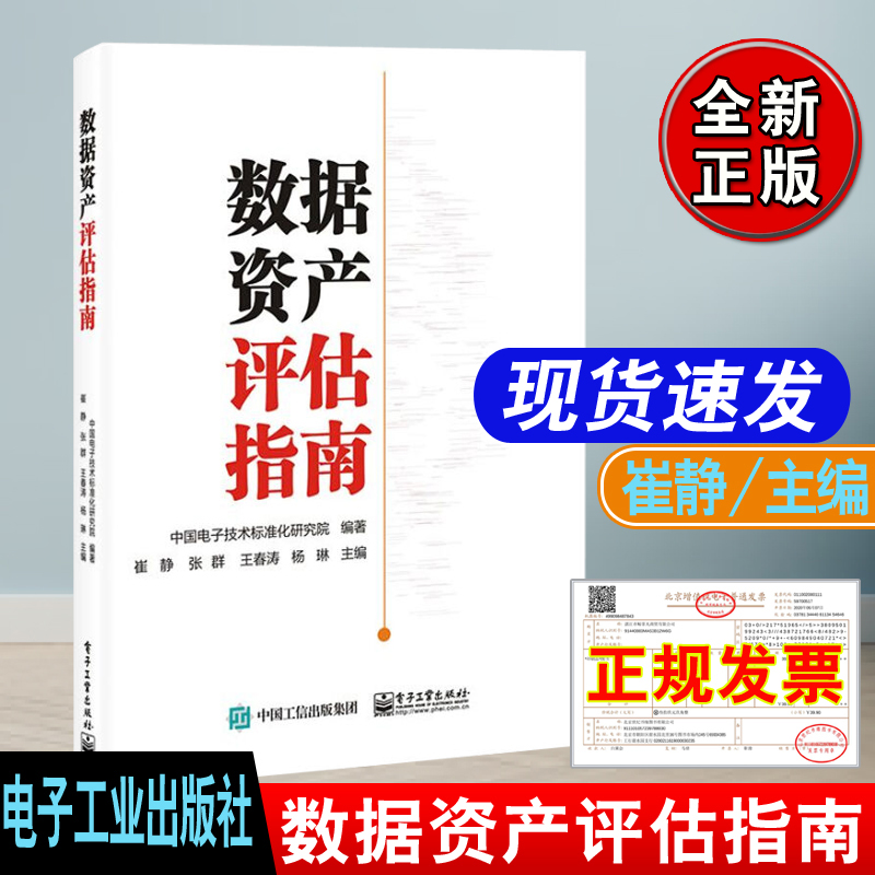书籍 数据资产评估指南中国电子技术标准化