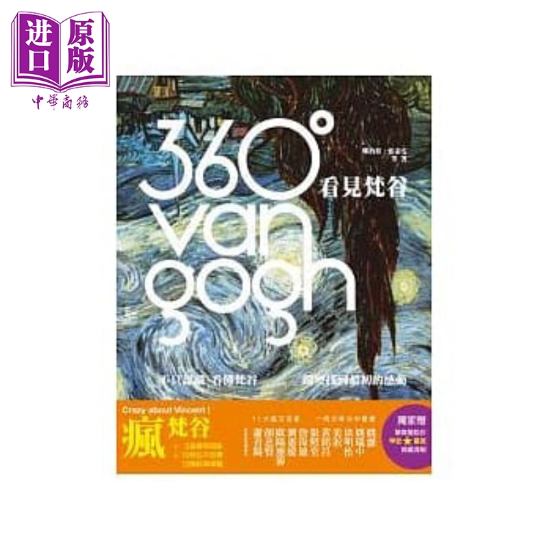 360°看见梵高：不只认识、看懂梵高，还要找到最初的感动 港台原版 郑治桂,张素雯 原点出版