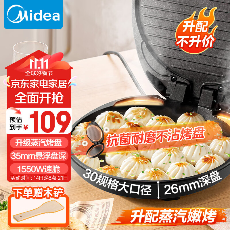 美的（Midea）电饼铛家用煎烤机烙饼锅三明治早餐机蒸汽煎烤盘 大火力烤肉薄饼机双面加热加深电饼档 JKC3051