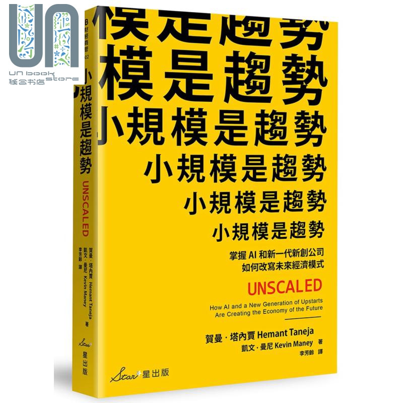 小规模是趋势 掌握AI和新一代新创公司如何改写未来经济模式 港台原版 星出版