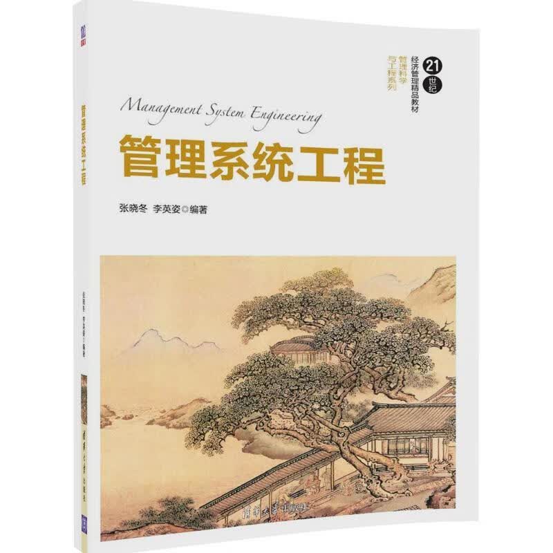 管理系统工程