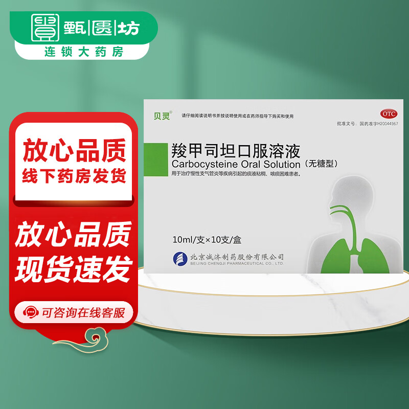 [贝灵] 羧甲司坦口服溶液(无糖型) 10ml:0.5g*10支/盒 1盒装