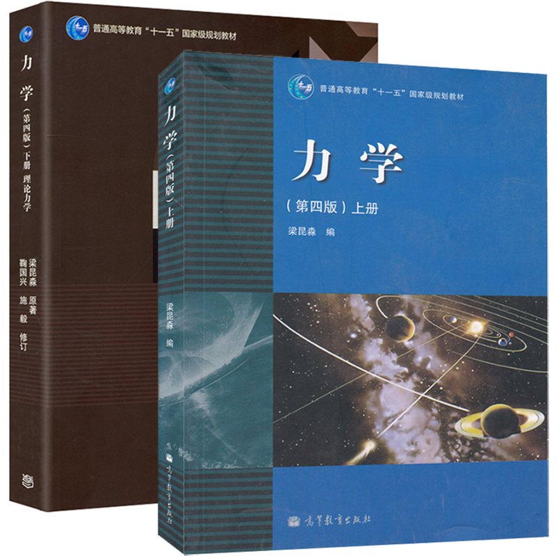 南京大学 梁昆淼 力学 第四版第4版 上册下册 理论力学 高等教育出版