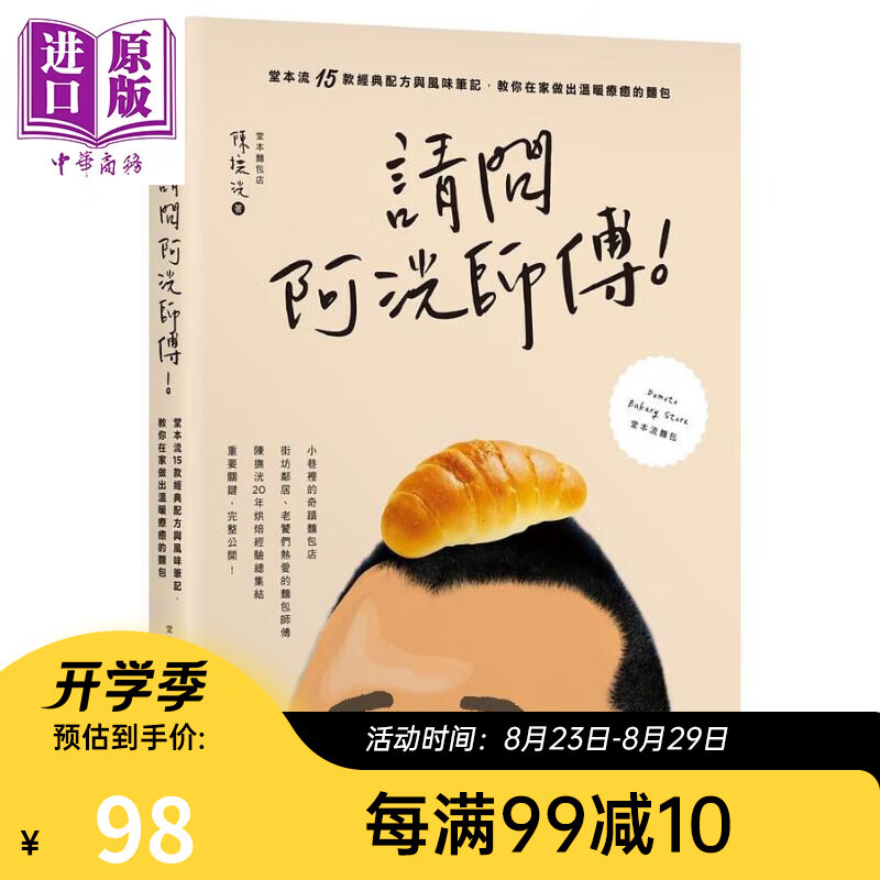 请问阿洸师傅 堂本流15款经典配方与风味笔记 教你在家也能做出温暖疗癒的面包 台版 陈抚洸 麦浩斯