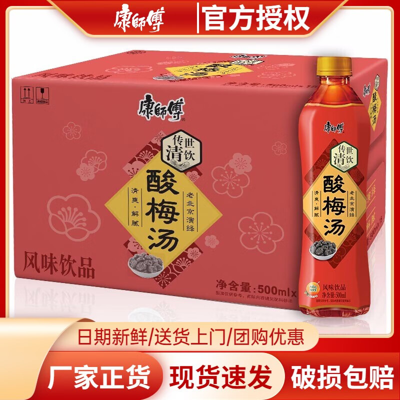 康师傅酸梅汤传世清饮果汁果味饮料风味饮品 500ml15瓶整箱装老北京