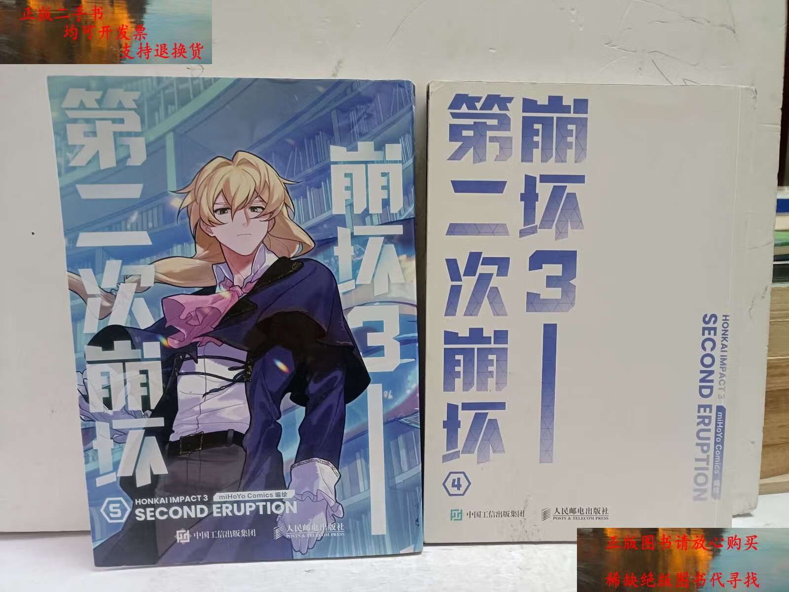 【二手书9成新】崩坏3第二次崩坏(4,5)2册合售 /漫画社 人民邮电