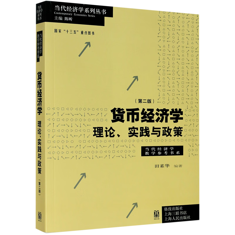 货币经济学(理论实践与政策第2版)/当代经济学教学参考书系/当代