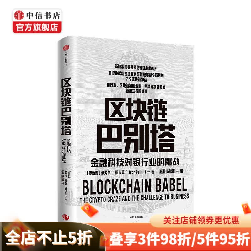 区块链巴别塔 金融科技对银行业的挑战 伊戈尔佩吉克 著 新商业模式 经济范式 中信书店