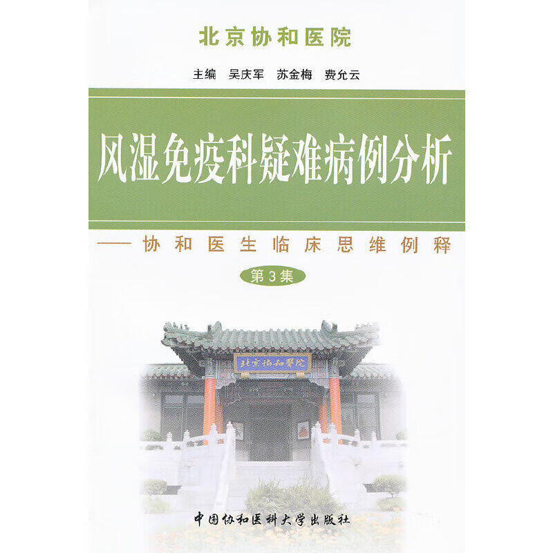 正版 风湿免疫科疑难病例分析(第三集)9787811365979中