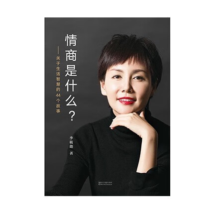 情商是什么 李筱懿,果麦文化 出品 浙江文艺出版社新华书店正版图书