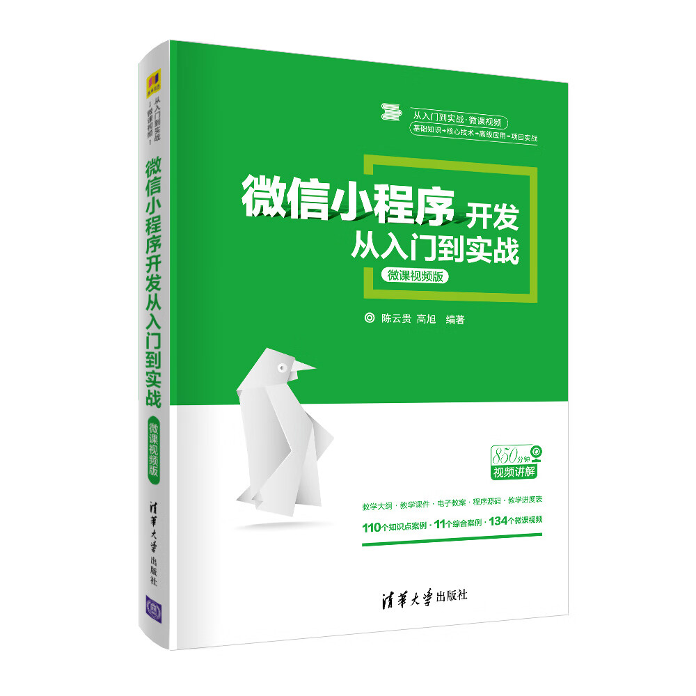 [正版图书]微信小程序开发从入门到实战-微课~~版