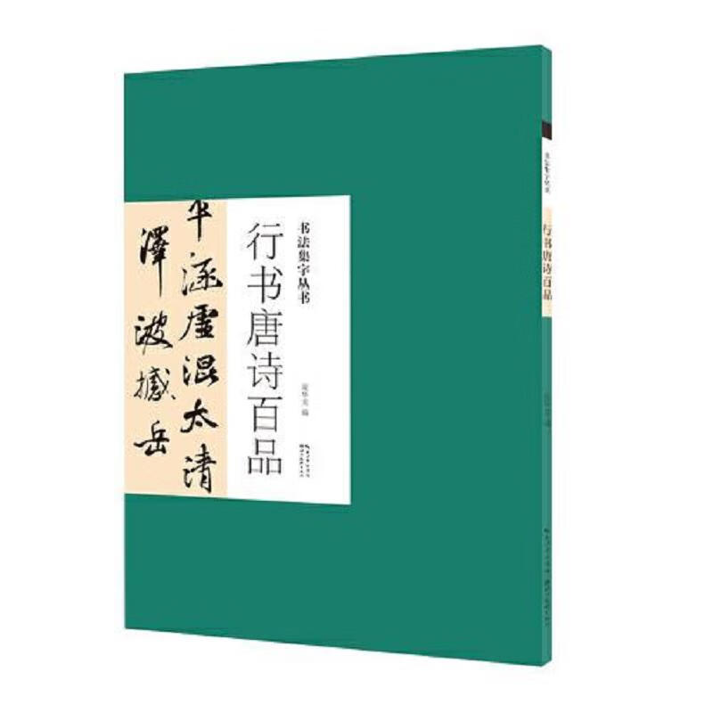 书法集字丛书·行书唐诗百品 湖北美术出版