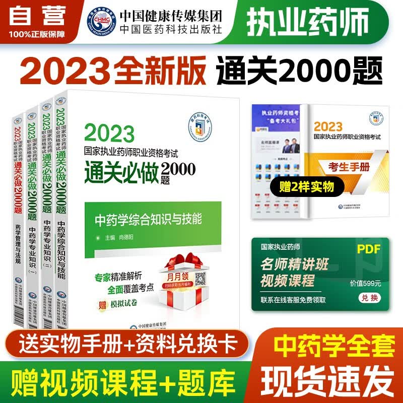 【单本包邮】执业药师2023年考中药 2023年执业药师考试用书配套通关必做2000题 中药学专业知识一二+综合知识+药事管理与法规 全套4本中药师