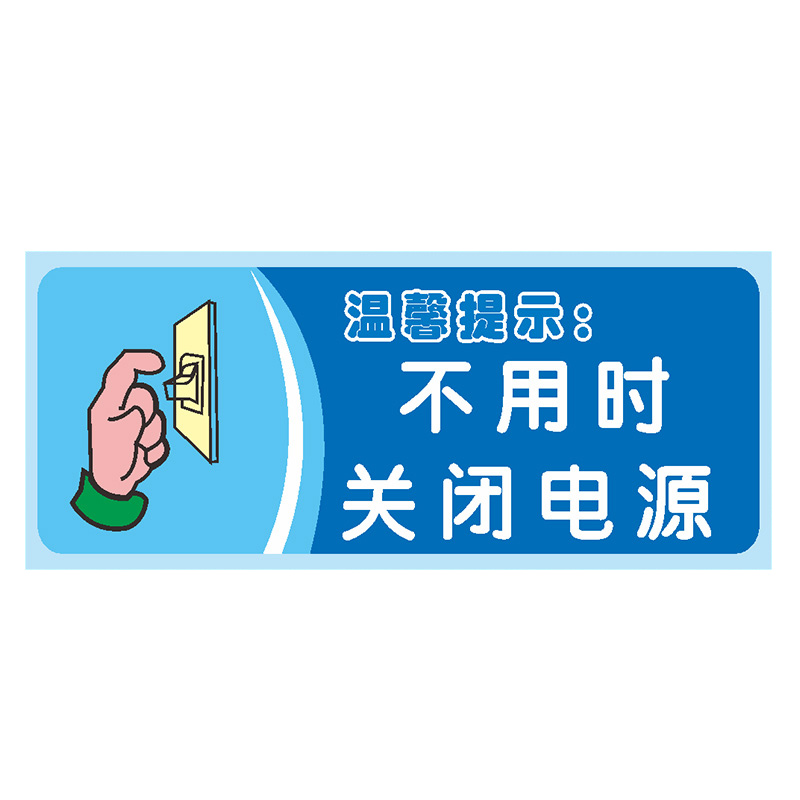 安燚 关闭电源2pvc 标识牌温馨提示标志牌地贴温馨提示贴纸指示标语牌