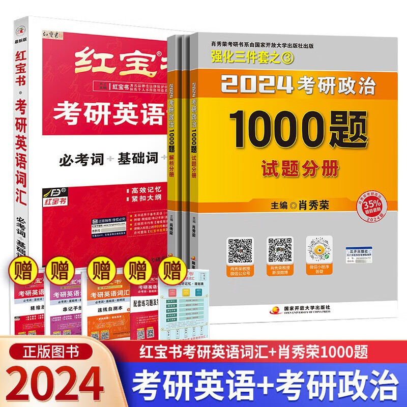 【单本】红宝书2024考研英语词汇+考研