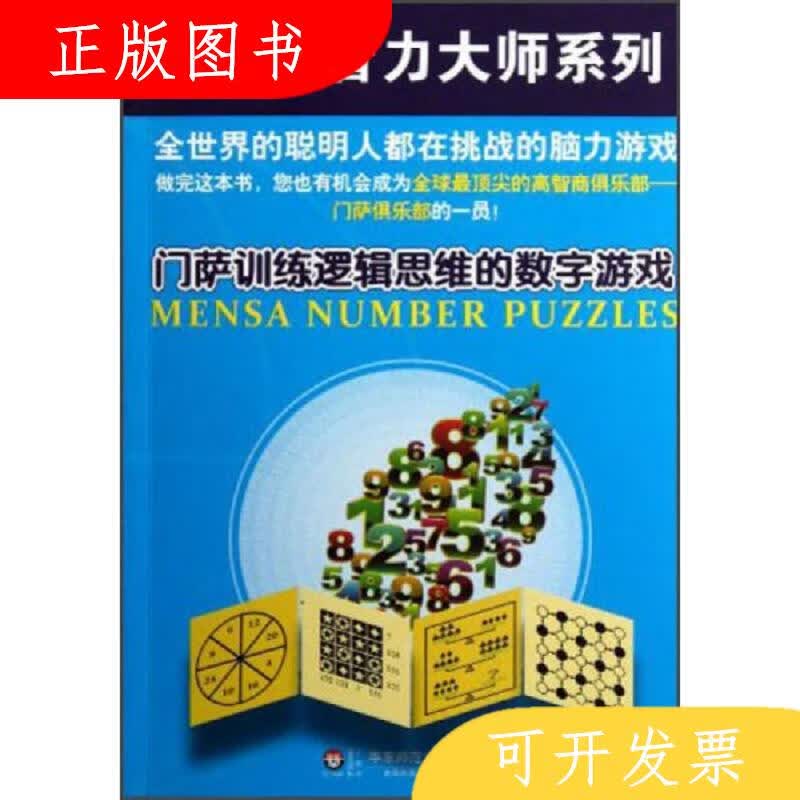 华东师范大学出版社[英]哈罗德·盖尔门萨训练逻辑思维的数字游戏