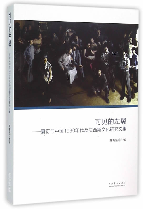 J可见的左翼:夏衍与1930年代反法西斯文化研究文集 9787104043256【正版 可开发票】