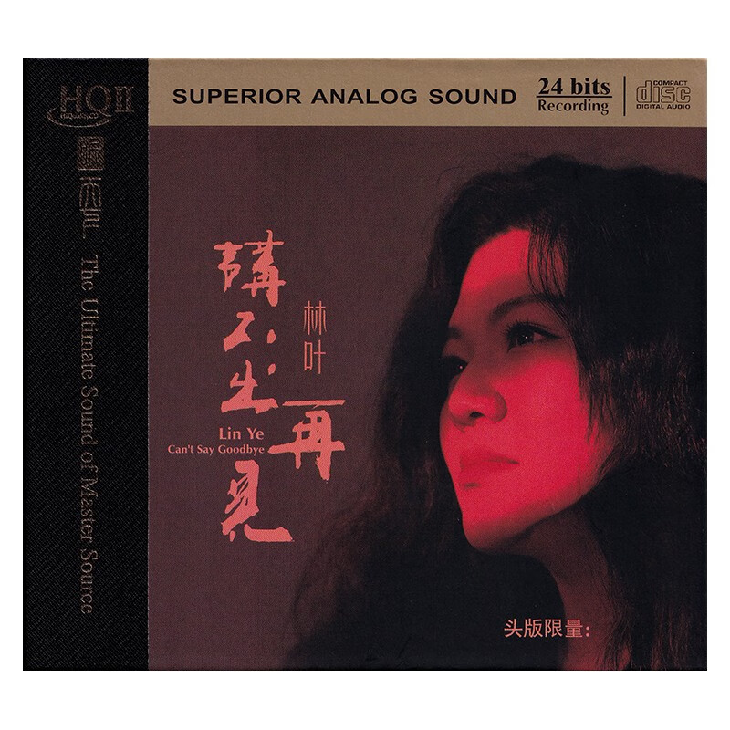 林叶 讲不出再见 hqii cd 签名