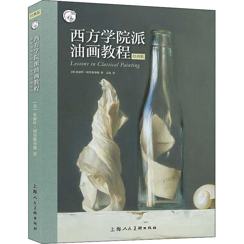 西方学院派油画教程:揭秘油画大师作品中的