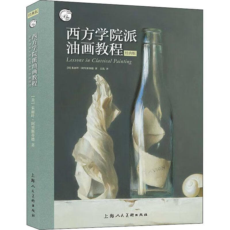 全新现货 西方学院派油画教程：揭秘油画大师作品中的经典技法（经典版） 9787558621673