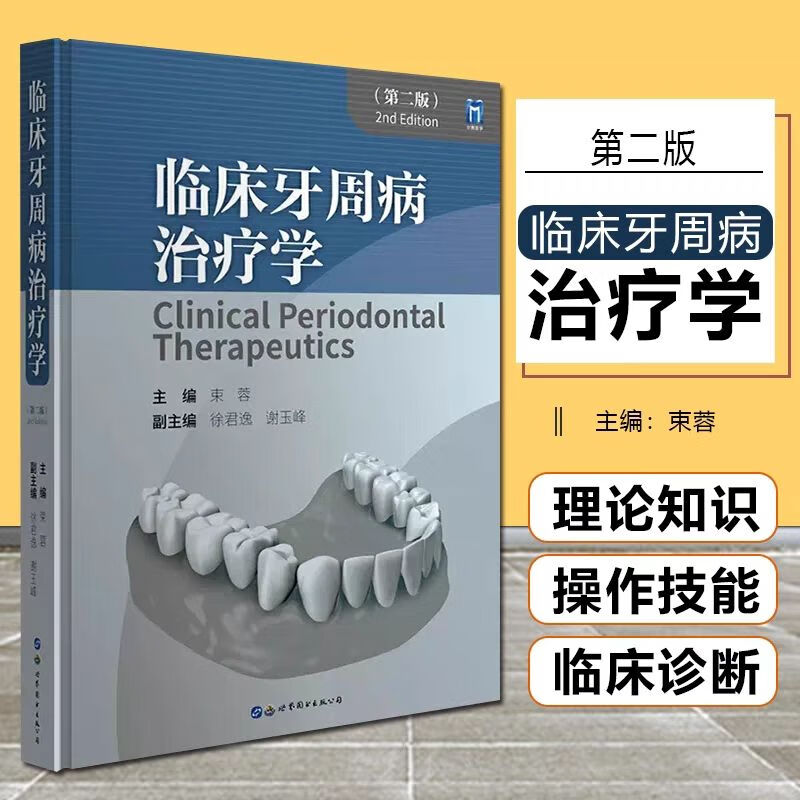 高清彩色 临床牙周病治疗学(第二2版)