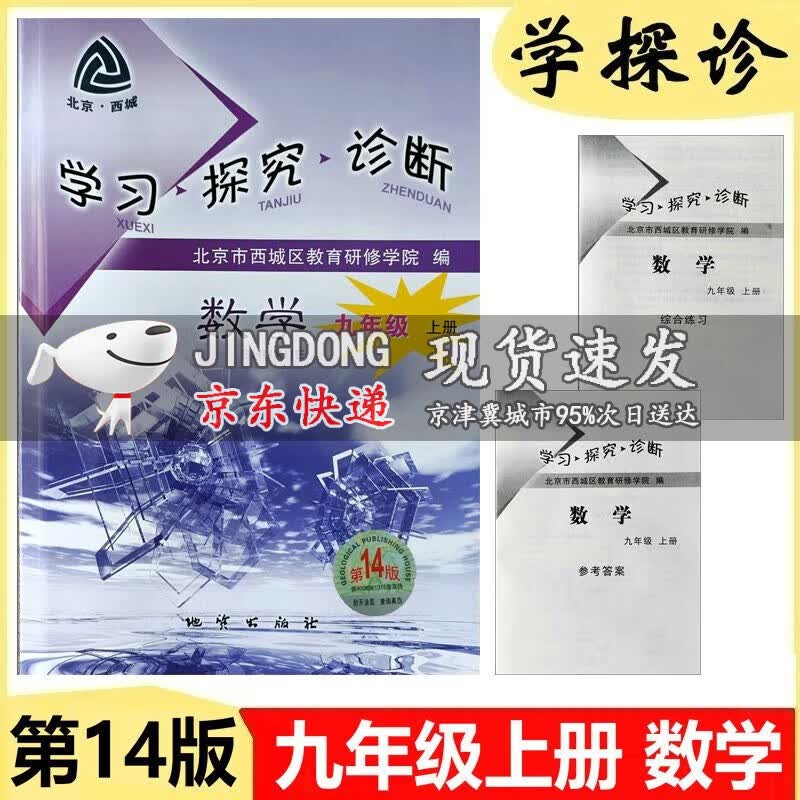 2024版 学习探究诊断九年级上册数学 第14版 学探诊9年级初三上册数学人教版北京市西城区教育
