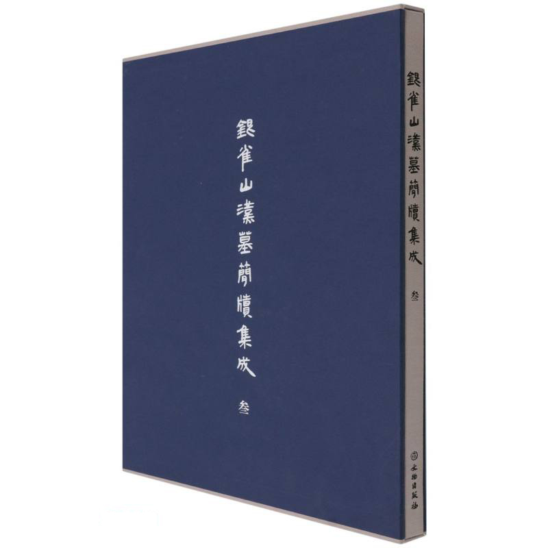 银雀山汉墓简牍集成（叁）