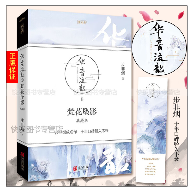 梵花坠影典藏版 步非烟 著 华音流韶系列完结篇 步非烟重写结局 古代
