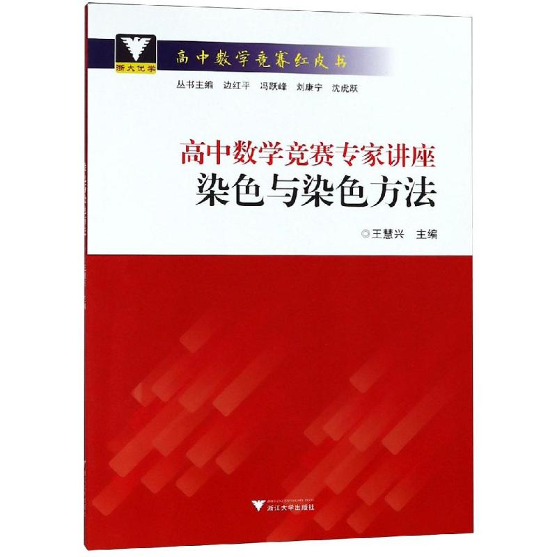 染色与染色方法/高中数学竞赛专家讲座