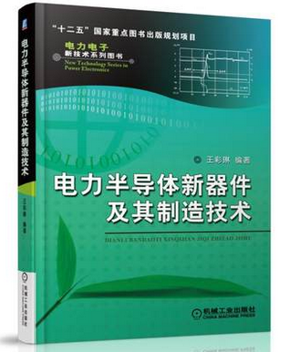 电力半导体新器件及其制造技术
