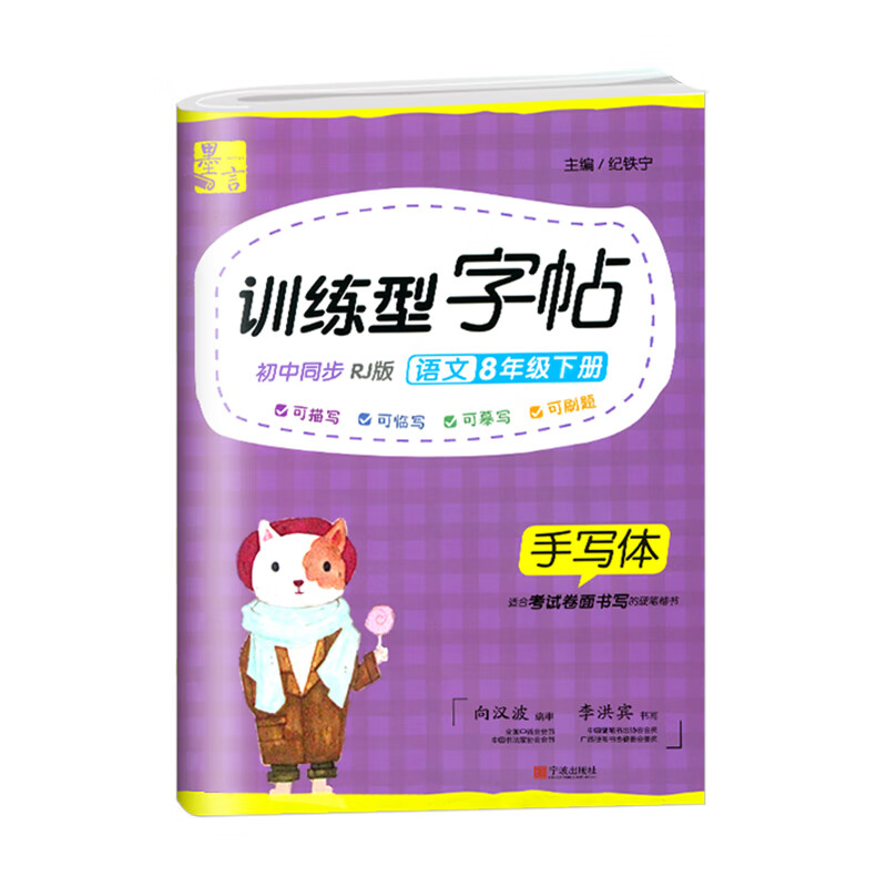 墨言小学语文同步训练字帖·8年级下册