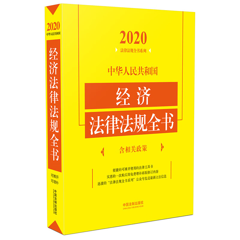 中华人民共和国经济法律法规全书（含相关政策）（2020年版）