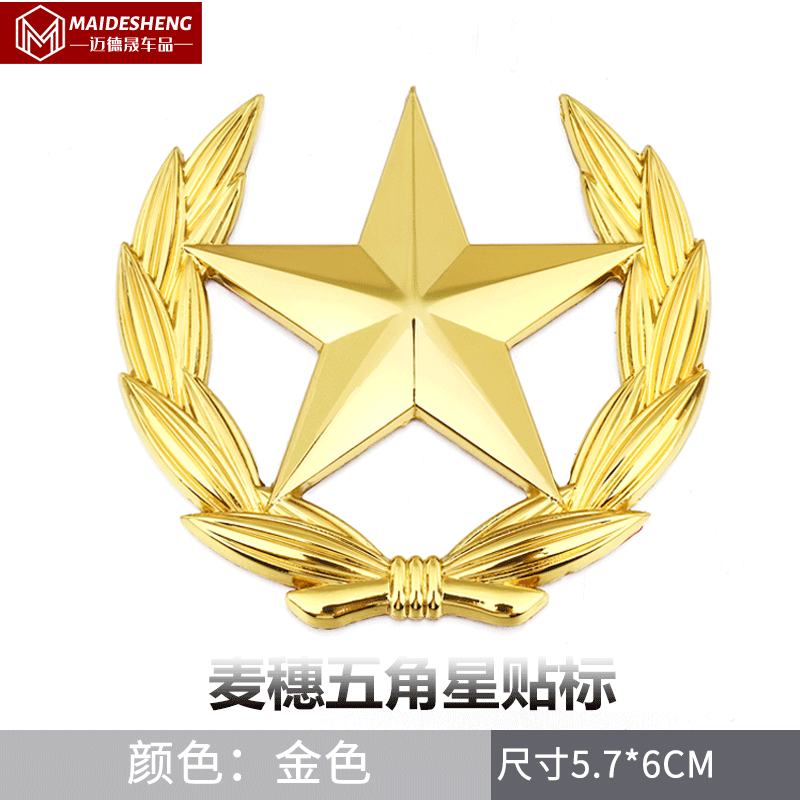 惠柒梦huiqimeng汽车金属车贴 麦穗五角星金属中柱侧标个性3d创意车尾