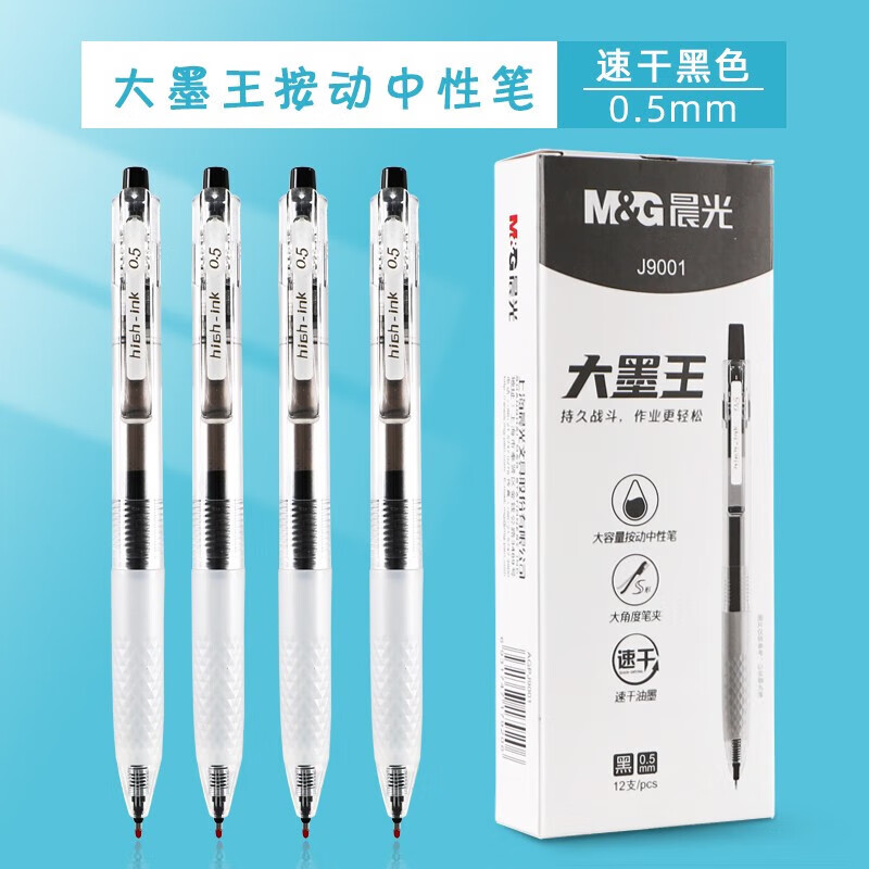 晨光（M&G）按动中性笔大墨王系列速干顺滑学生考试专用水笔大容量刷题笔AGPJ9001A 3支