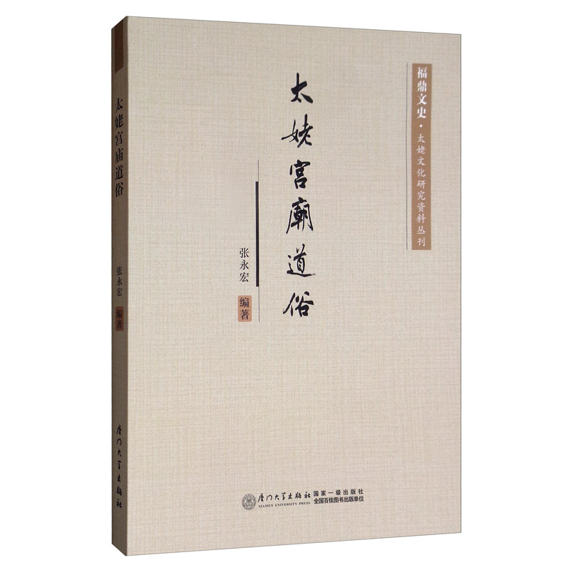 太姥宫庙道俗 传记 书籍