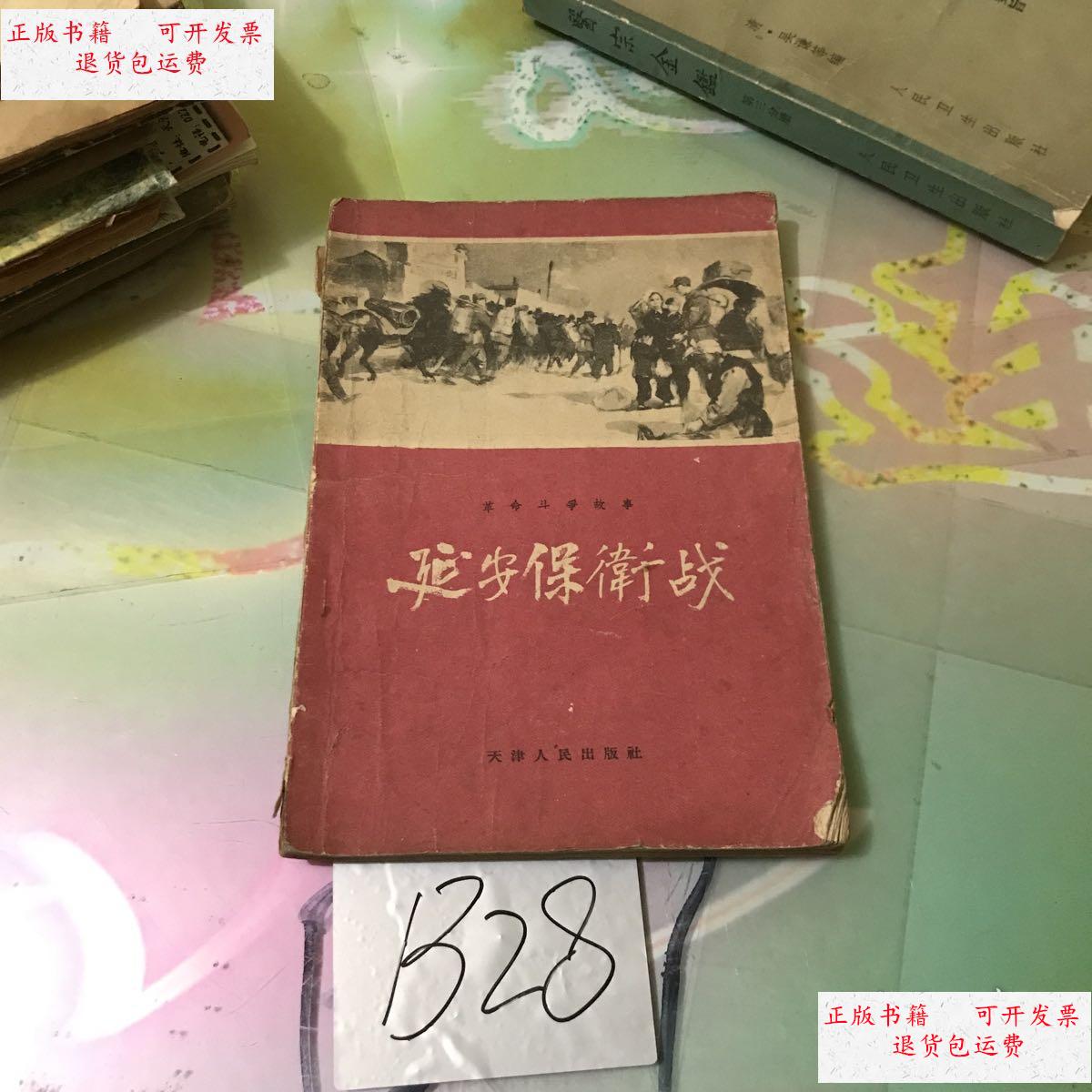 【二手9成新】延安保卫战 /本社 天津人民出版社