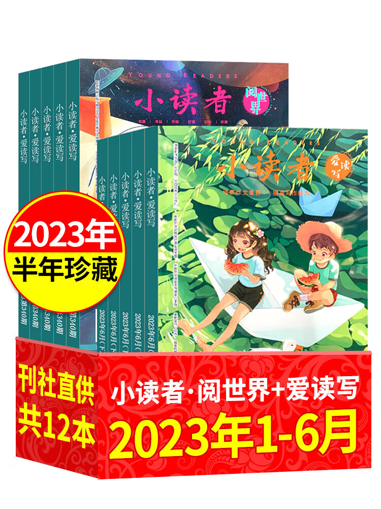 小读者杂志爱读写+阅世界2023年1-6