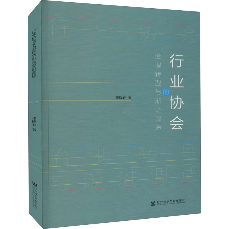 行业协会的治理转型与渐进调适 任晓春 书
