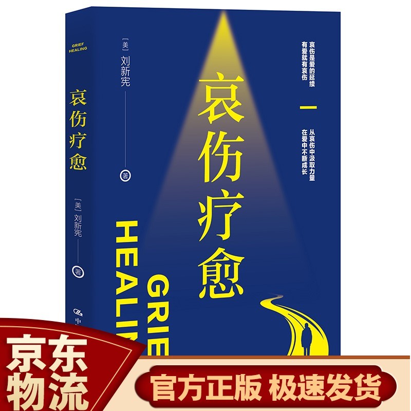 团体咨询与治疗指南（第七版） 哀伤疗愈