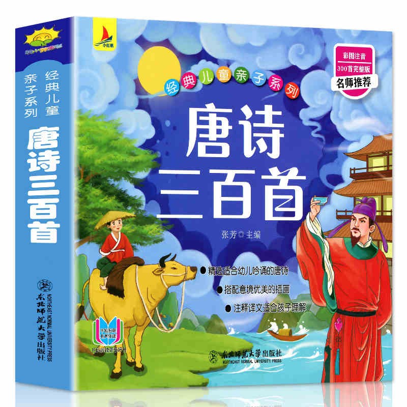 唐诗三百首幼儿版小学生读物注音版宋词三百首儿童完整版共2册全彩图注音释译文好孩子书屋小学生必背古诗书300首幼儿国学启蒙全集课外书读物3-6-8-10岁带拼音 唐诗三百首完整版东北师范大学出版社