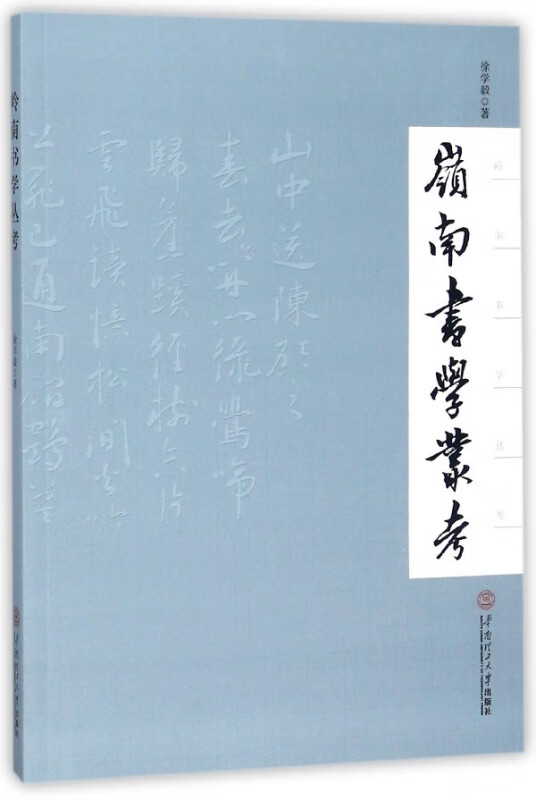 岭南书学丛考