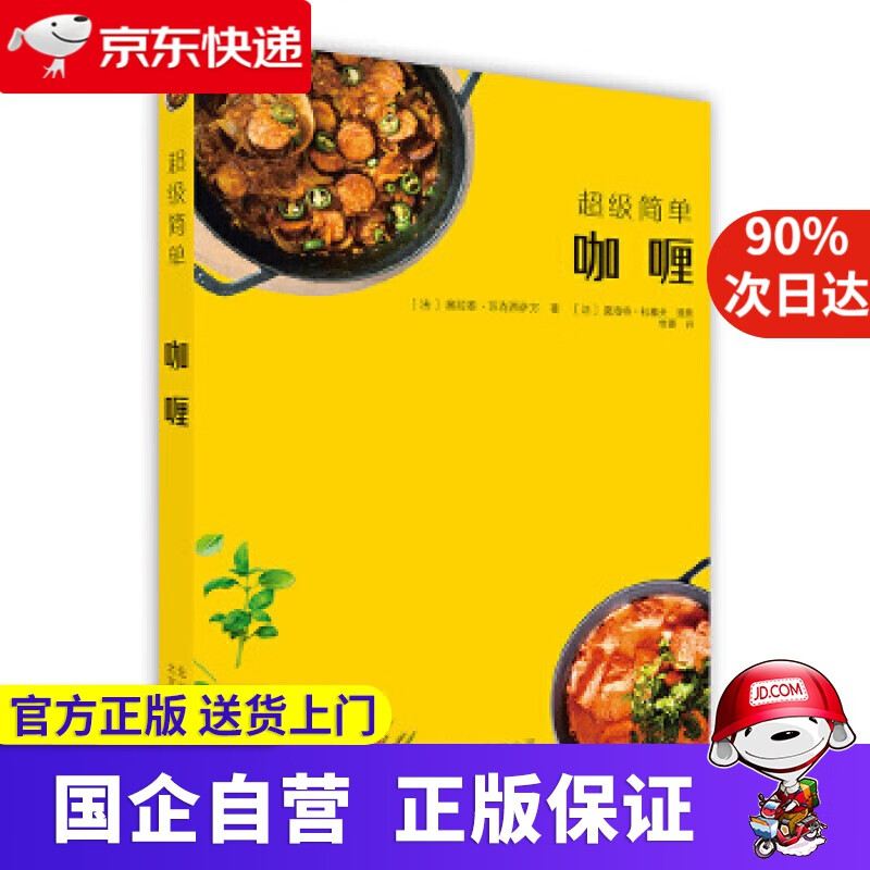 【正版新书】超级简单 咖喱 ［法］奥拉泰·苏克西萨万 北京美术摄影出版社 9787559201782