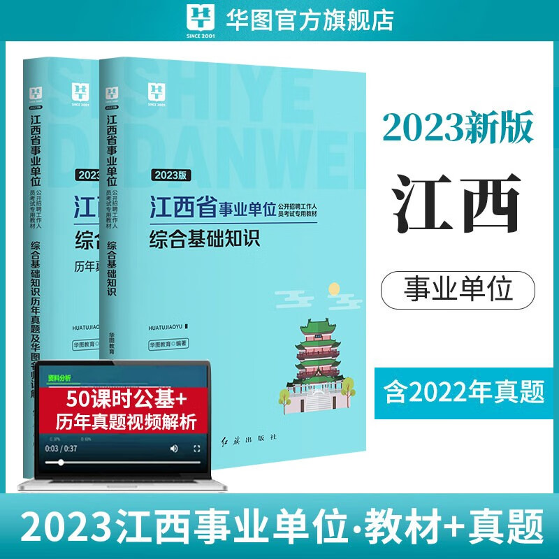 华图2023江西省事业单位考试用书事业编考试公共综合基础知识教材历年真题试卷题库江西事业单位2023赣州萍乡九江新余 综合知识+历年真题 江西