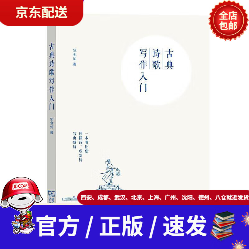 【新华书店 全新正版】古典诗歌写作入门邹金灿著商务印书馆