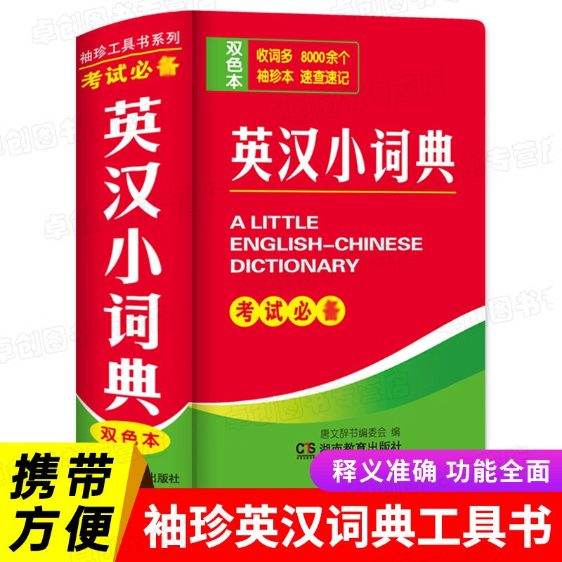 正版2023新版英汉词典高中初中生小学生英汉双解词典小本便携式迷你英语字典袖珍汉英词典随身携带英文口 携带英文口