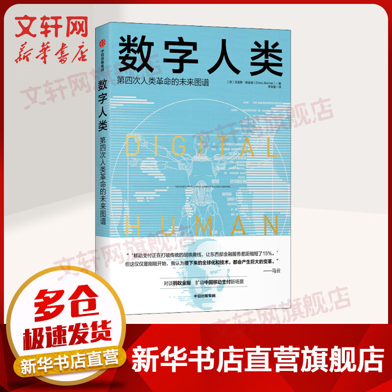 数字人类 第四次人类革命的未来图谱