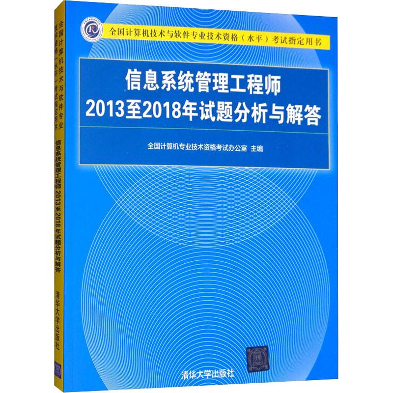 信息系统管理工程师2013至2018年试题分析与解答