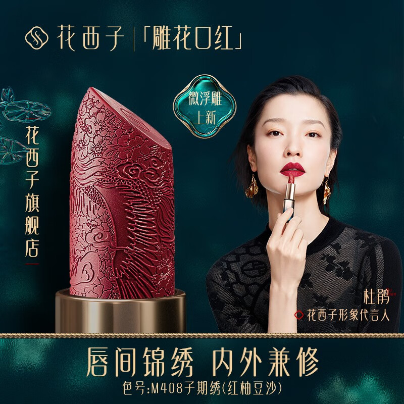 花西子 雕花口红浮雕唇膏女半哑光正红烂番茄色中国风送女友生日礼物 M408子期绣（红柚豆沙）
