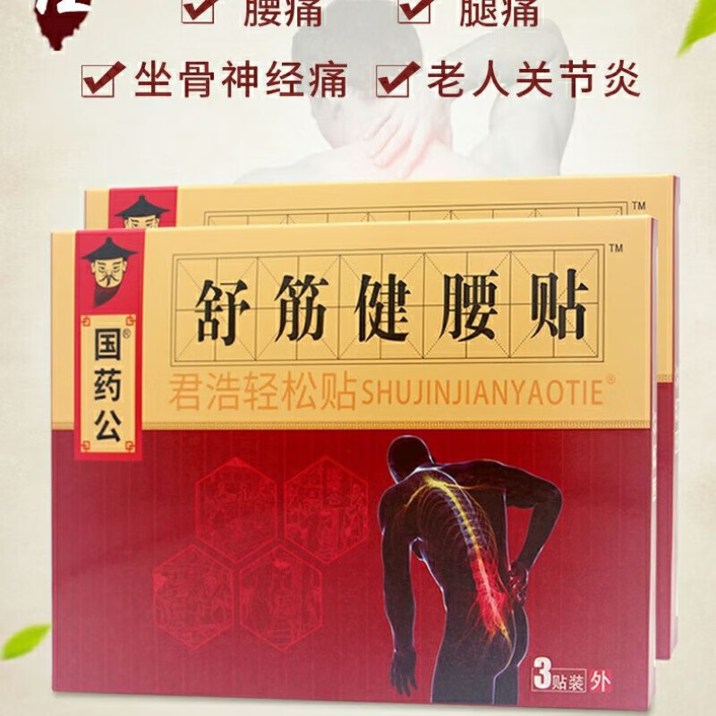 国药公腰膏压迫神经国公舒筋健腰贴腰膏贴坐骨神经腿腰痛i贴膏 舒筋健